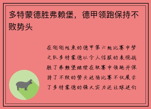 多特蒙德胜弗赖堡，德甲领跑保持不败势头