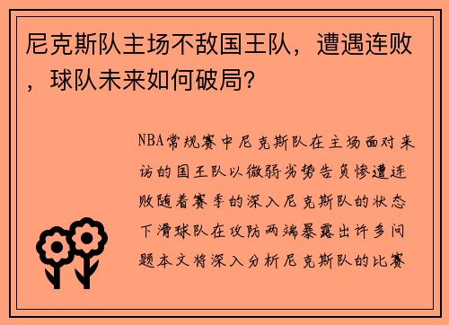 尼克斯队主场不敌国王队，遭遇连败，球队未来如何破局？