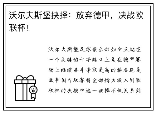 沃尔夫斯堡抉择：放弃德甲，决战欧联杯！