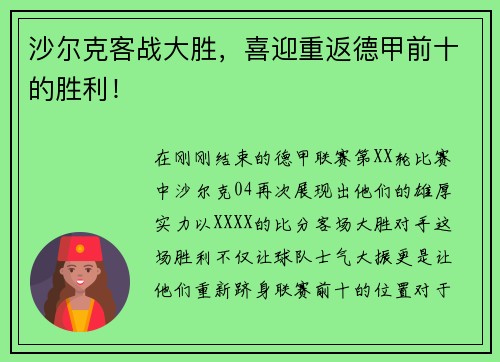 沙尔克客战大胜，喜迎重返德甲前十的胜利！