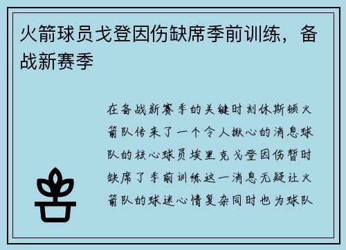 火箭球员戈登因伤缺席季前训练，备战新赛季