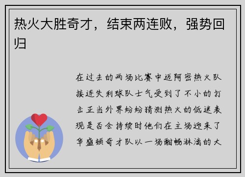 热火大胜奇才，结束两连败，强势回归
