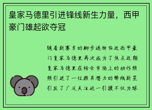 皇家马德里引进锋线新生力量，西甲豪门雄起欲夺冠