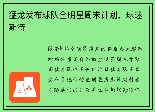 猛龙发布球队全明星周末计划，球迷期待