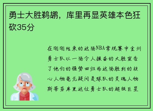 勇士大胜鹈鹕，库里再显英雄本色狂砍35分