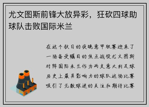 尤文图斯前锋大放异彩，狂砍四球助球队击败国际米兰