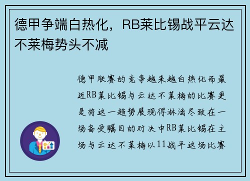德甲争端白热化，RB莱比锡战平云达不莱梅势头不减