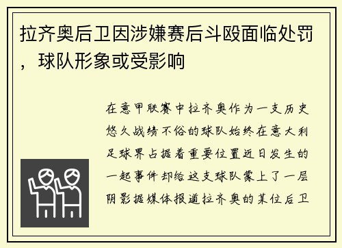 拉齐奥后卫因涉嫌赛后斗殴面临处罚，球队形象或受影响