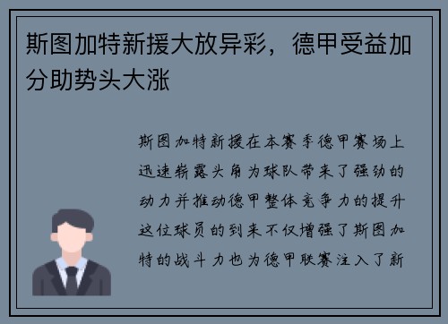 斯图加特新援大放异彩，德甲受益加分助势头大涨
