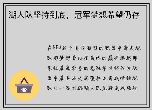 湖人队坚持到底，冠军梦想希望仍存