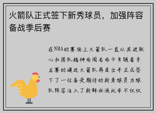 火箭队正式签下新秀球员，加强阵容备战季后赛